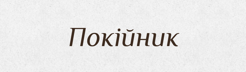 Покійник — Тлумачний словник української мови