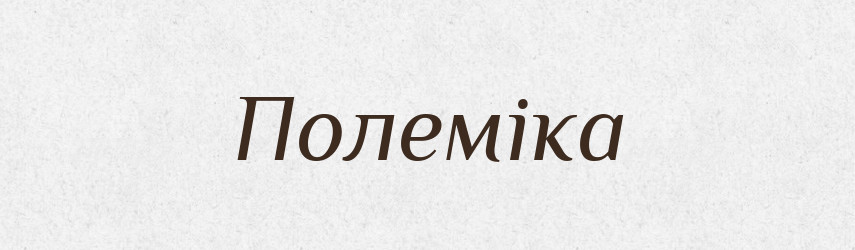 Полеміка — Тлумачний словник української мови