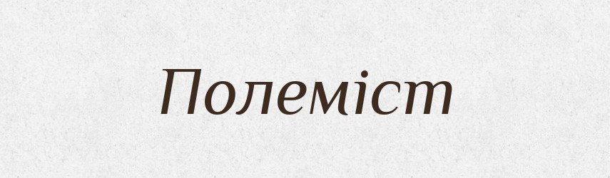 Полеміст — Тлумачний словник української мови