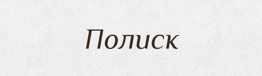 Полиск — Тлумачний словник української мови