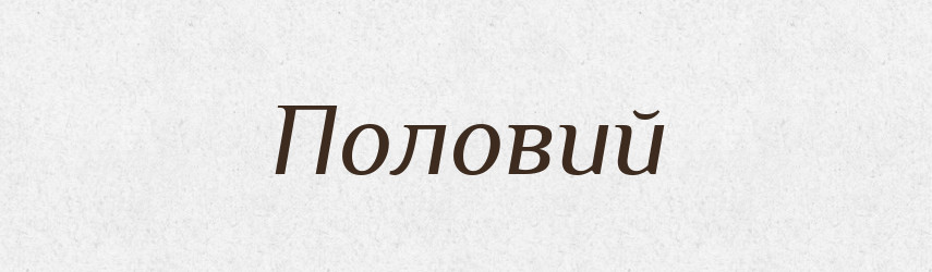 Половий — Тлумачний словник української мови