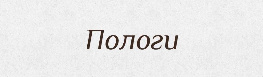Пологи — Тлумачний словник української мови