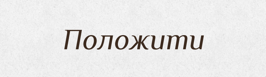 Положити — Тлумачний словник української мови