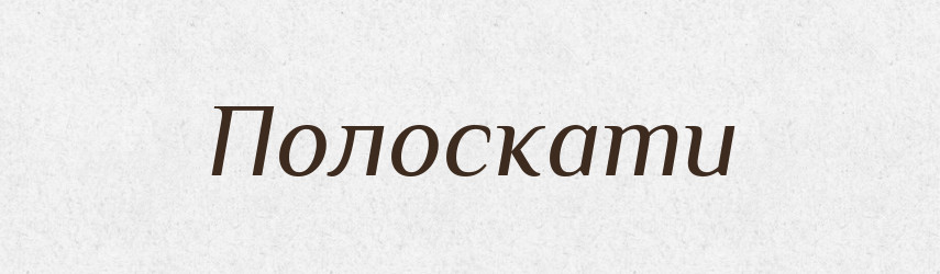 Полоскати — Тлумачний словник української мови