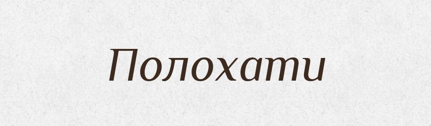 Полохати — Тлумачний словник української мови