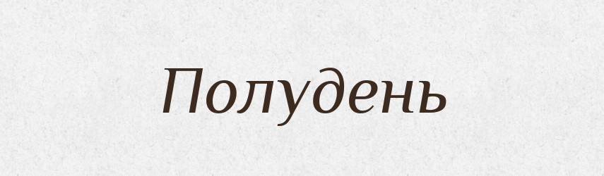 Полудень — Тлумачний словник української мови