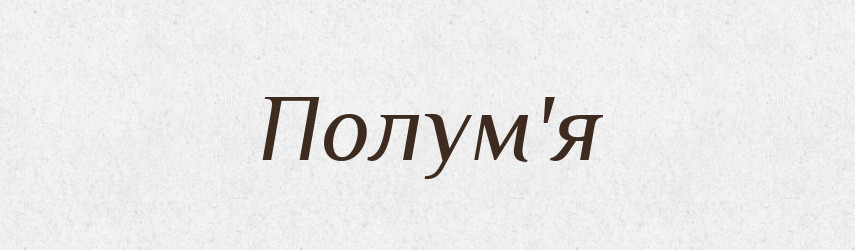 Полум'я — Тлумачний словник української мови