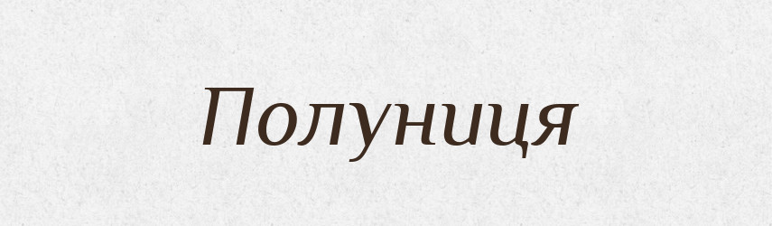 Полуниця — Тлумачний словник української мови