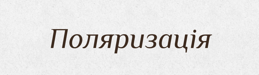 Поляризація — Тлумачний словник української мови