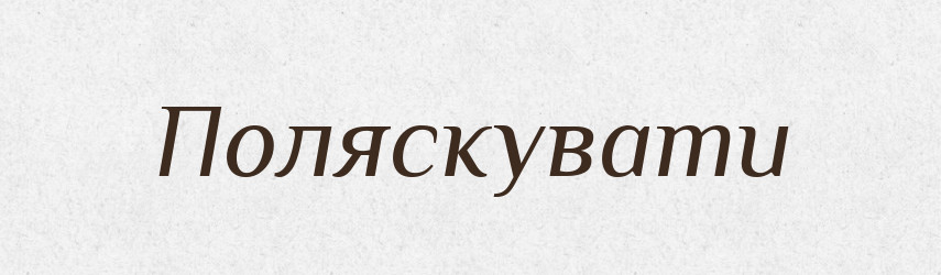 Поляскувати — Тлумачний словник української мови