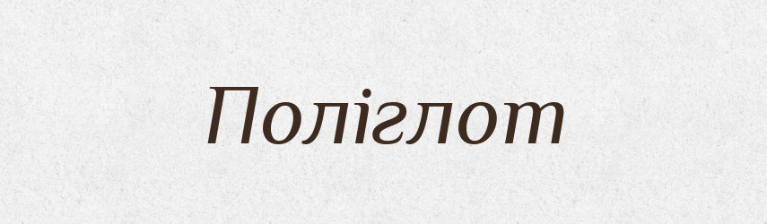 Поліглот — Тлумачний словник української мови
