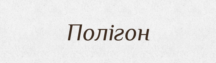 Полігон — Тлумачний словник української мови