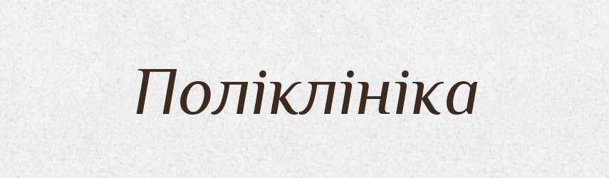 Поліклініка — Тлумачний словник української мови