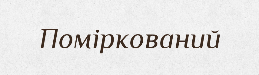 Поміркований — Тлумачний словник української мови