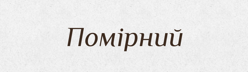 Помірний — Тлумачний словник української мови