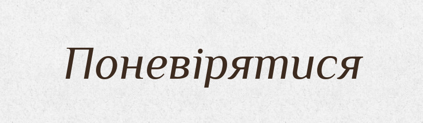 Поневірятися — Тлумачний словник української мови