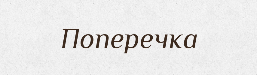 Поперечка — Тлумачний словник української мови