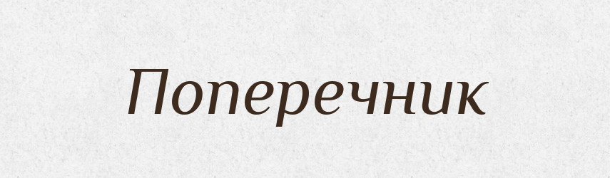 Поперечник — Тлумачний словник української мови