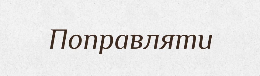 Поправляти — Тлумачний словник української мови