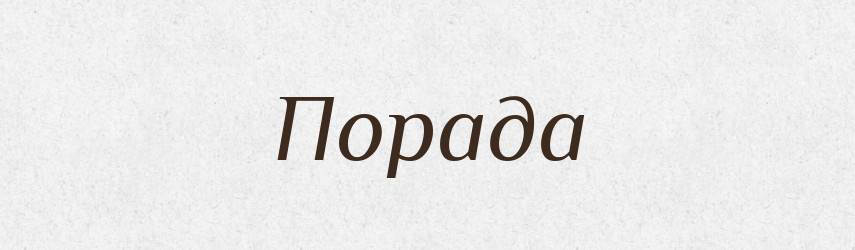 Порада — Тлумачний словник української мови