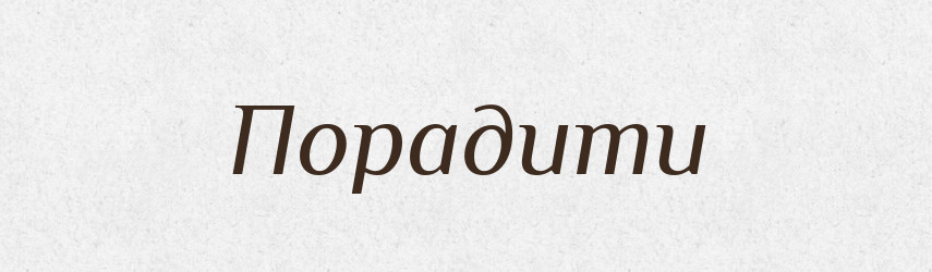 Порадити — Тлумачний словник української мови