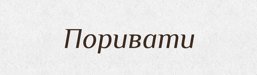 Поривати — Тлумачний словник української мови