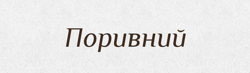 Поривний — Тлумачний словник української мови
