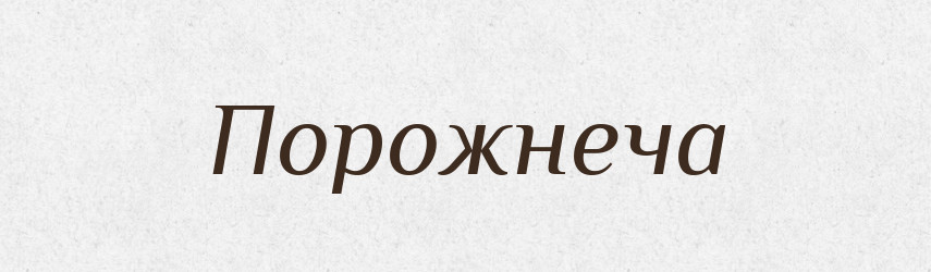 Порожнеча — Тлумачний словник української мови