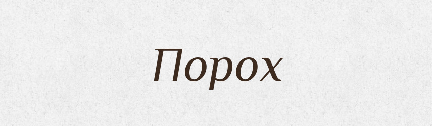 Порох — Тлумачний словник української мови