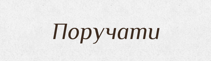 Поручати — Тлумачний словник української мови