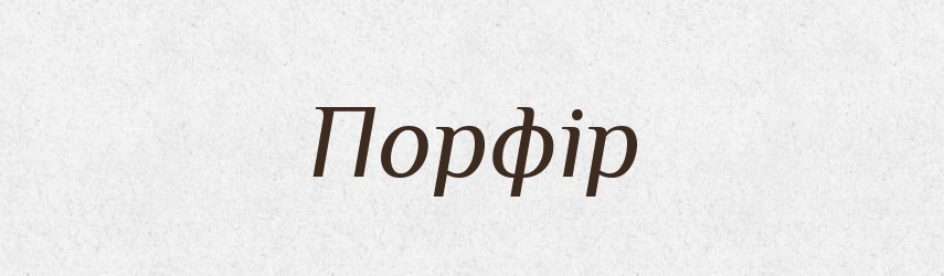 Порфір — Тлумачний словник української мови