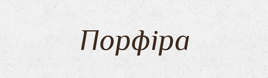 Порфіра — Тлумачний словник української мови