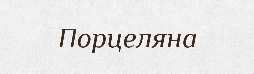 Порцеляна — Тлумачний словник української мови