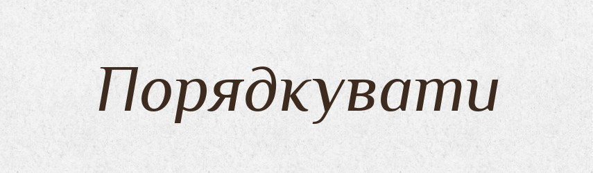 Порядкувати — Тлумачний словник української мови