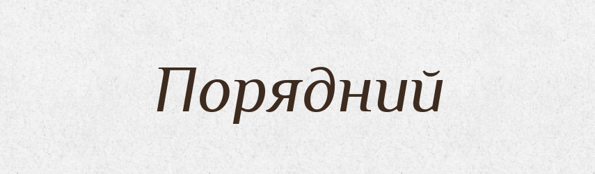 Порядний — Тлумачний словник української мови