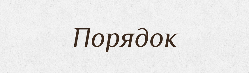Порядок — Тлумачний словник української мови
