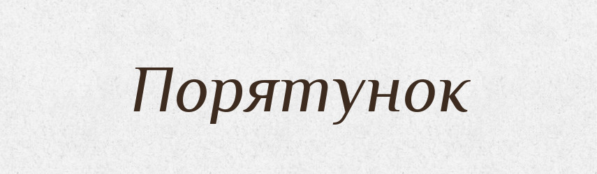 Порятунок — Тлумачний словник української мови