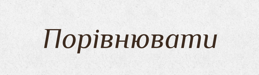 Порівнювати — Тлумачний словник української мови