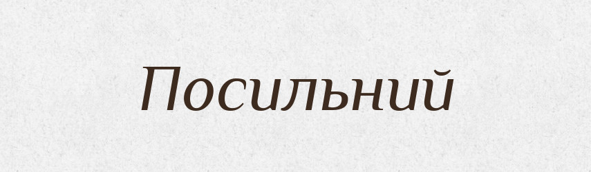 Посильний — Тлумачний словник української мови