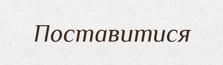 Поставитися — Тлумачний словник української мови
