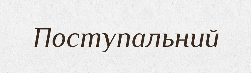 Поступальний — Тлумачний словник української мови