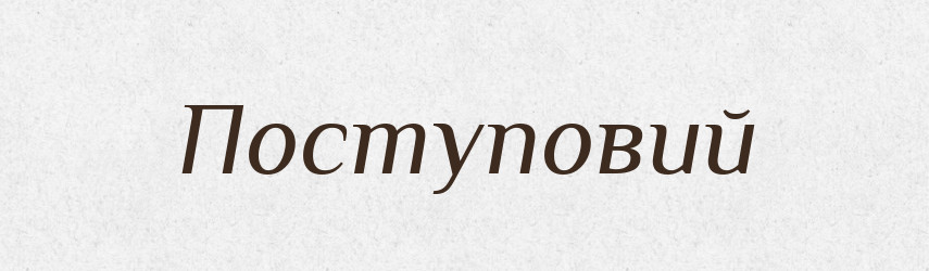 Поступовий — Тлумачний словник української мови