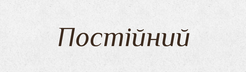 Постійний — Тлумачний словник української мови
