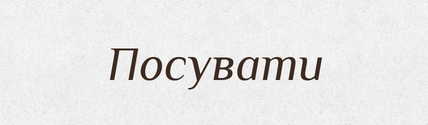 Посувати — Тлумачний словник української мови