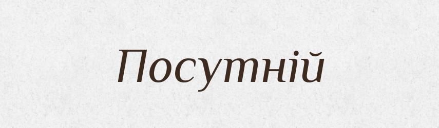 Посутній — Тлумачний словник української мови