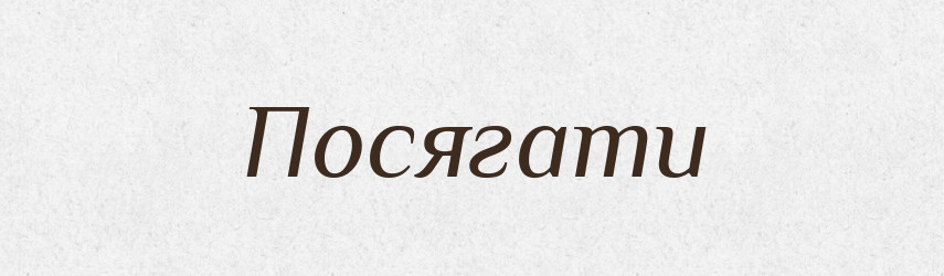 Посягати — Тлумачний словник української мови
