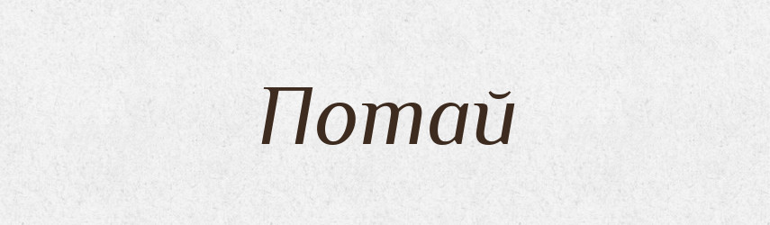 Потай — Тлумачний словник української мови