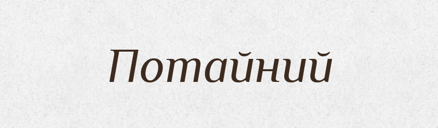 Потайний — Тлумачний словник української мови