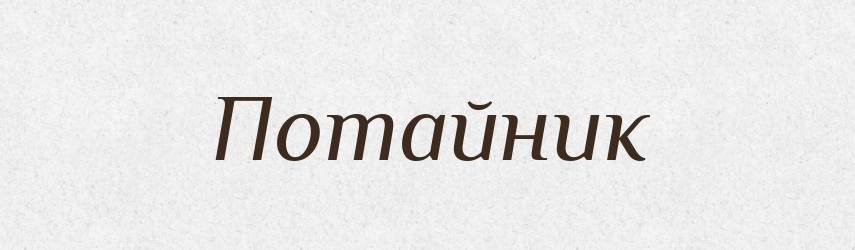 Потайник — Тлумачний словник української мови