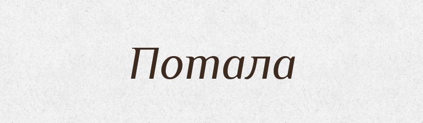 Потала — Тлумачний словник української мови